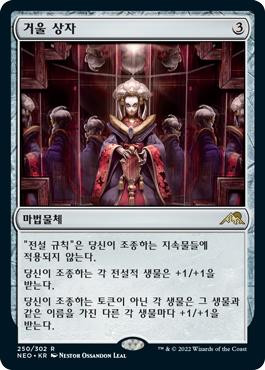 Mirror Box\nKamigawa: Neon Dynasty - Korean\nSingle\nMagic The Gathering
