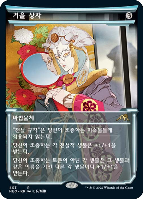 Mirror Box (Showcase)\nKamigawa: Neon Dynasty - Variants - Korean\nSingle\nMagic The Gathering