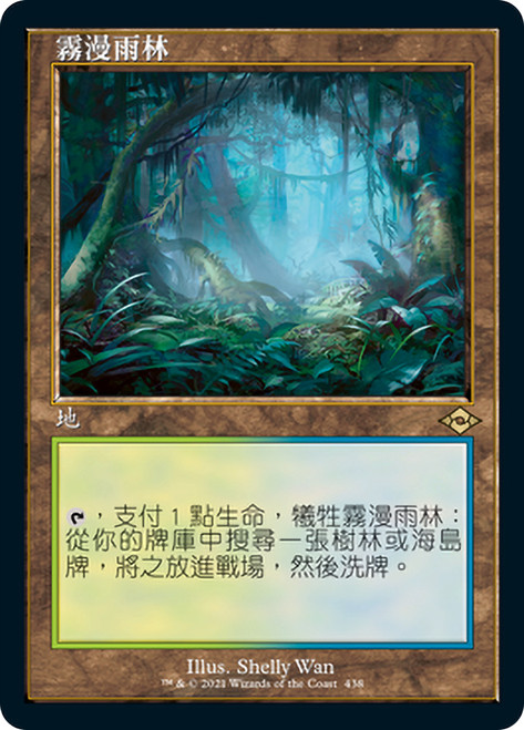 Misty Rainforest (Retro Frame)\nModern Horizons 2 - Variants - Chinese - Traditional\nSingle\nMagic The Gathering