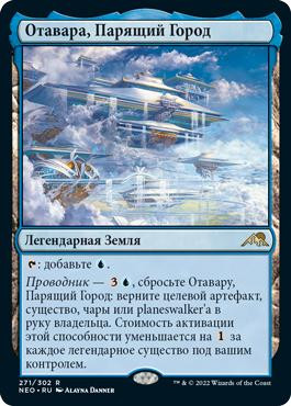 Otawara, Soaring City\nKamigawa: Neon Dynasty - Russian\nSingle\nMagic The Gathering