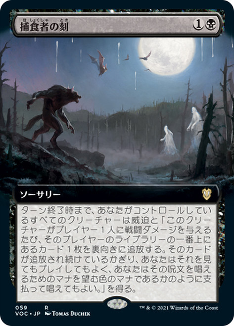 Predators' Hour (Extended Art)\nInnistrad: Crimson Vow Commander - Variants - Japanese\nSingle\nMagic The Gathering