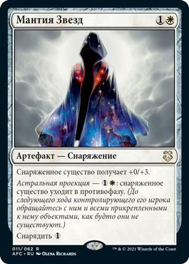 Robe of Stars\nAdventures in the Forgotten Realms Commander - Russian\nSingle\nMagic The Gathering