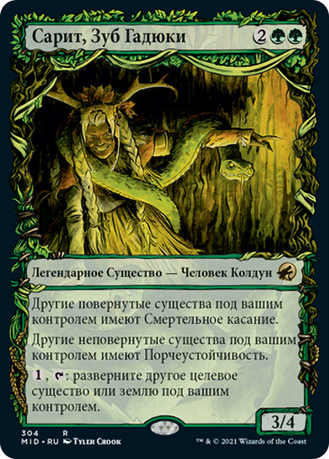 Saryth, the Viper's Fang (Showcase)\nInnistrad: Midnight Hunt - Variants - Russian\nSingle\nMagic The Gathering