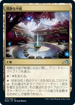 Secluded Courtyard\nKamigawa: Neon Dynasty - Japanese\nSingle\nMagic The Gathering