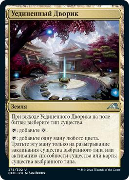 Secluded Courtyard\nKamigawa: Neon Dynasty - Russian\nSingle\nMagic The Gathering