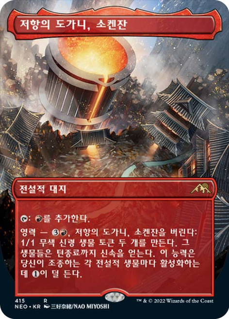 Sokenzan, Crucible of Defiance (Borderless)\nKamigawa: Neon Dynasty - Variants - Korean\nSingle\nMagic The Gathering