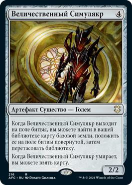 Solemn Simulacrum\nAdventures in the Forgotten Realms Commander - Russian\nSingle\nMagic The Gathering