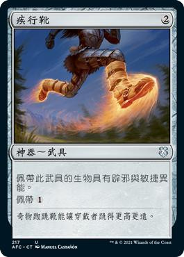 Swiftfoot Boots\nAdventures in the Forgotten Realms Commander - Chinese - Traditional\nSingle\nMagic The Gathering