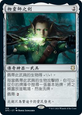 Sword of the Animist\nAdventures in the Forgotten Realms Commander - Chinese - Traditional\nSingle\nMagic The Gathering