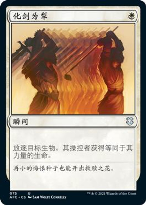 Swords to Plowshares\nAdventures in the Forgotten Realms Commander - Chinese - Simplified\nSingle\nMagic The Gathering
