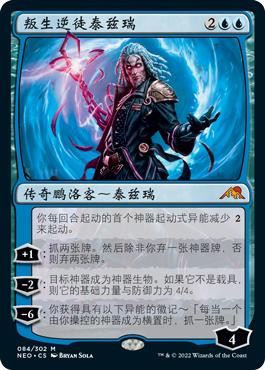 Tezzeret, Betrayer of Flesh\nKamigawa: Neon Dynasty - Chinese - Simplified\nSingle\nMagic The Gathering
