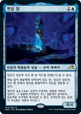 The Reality Chip\nKamigawa: Neon Dynasty - Korean\nSingle\nMagic The Gathering