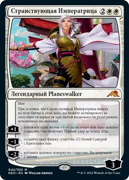 The Wandering Emperor\nKamigawa: Neon Dynasty - Russian\nSingle\nMagic The Gathering