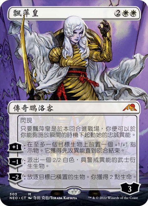 The Wandering Emperor (Borderless)\nKamigawa: Neon Dynasty - Variants - Chinese - Traditional\nSingle\nMagic The Gathering