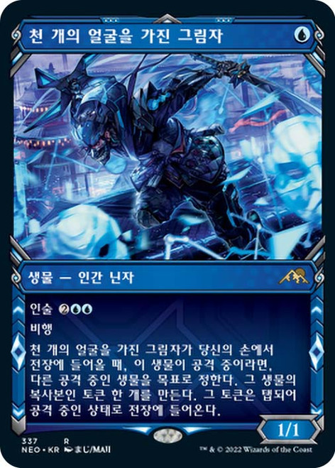 Thousand-Faced Shadow (Showcase)\nKamigawa: Neon Dynasty - Variants - Korean\nSingle\nMagic The Gathering