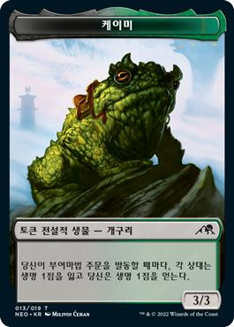 {Keimi Token}\nKamigawa: Neon Dynasty - Korean\nSingle\nMagic The Gathering
