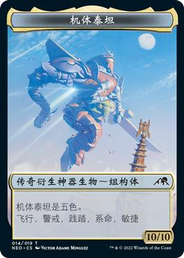 {Mechtitan Token}\nKamigawa: Neon Dynasty - Chinese - Simplified\nSingle\nMagic The Gathering