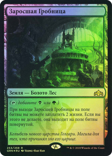 Overgrown Tomb | Guilds of Ravnica - Russian | Star City Games
