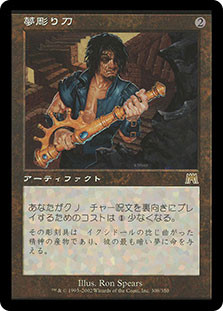 Dream Chisel
Onslaught - Japanese
Single
Magic The Gathering