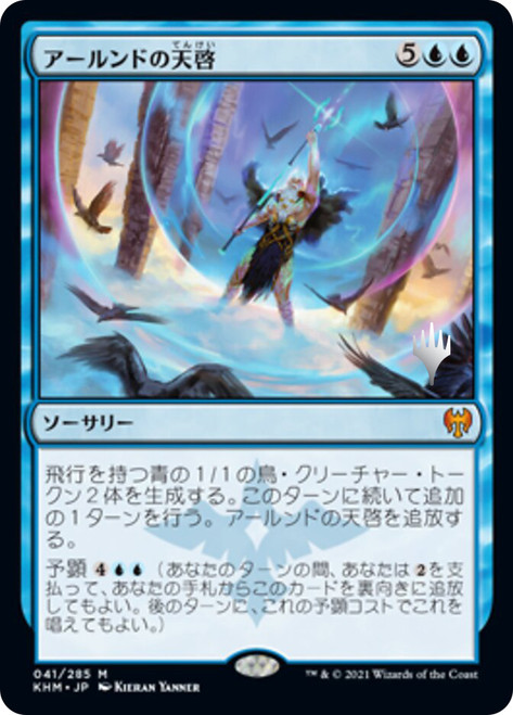 Alrund's Epiphany (Promo Pack) (Kaldheim)\nPromo: Planeswalker Stamped - Japanese\nSingle\nMagic The Gathering
