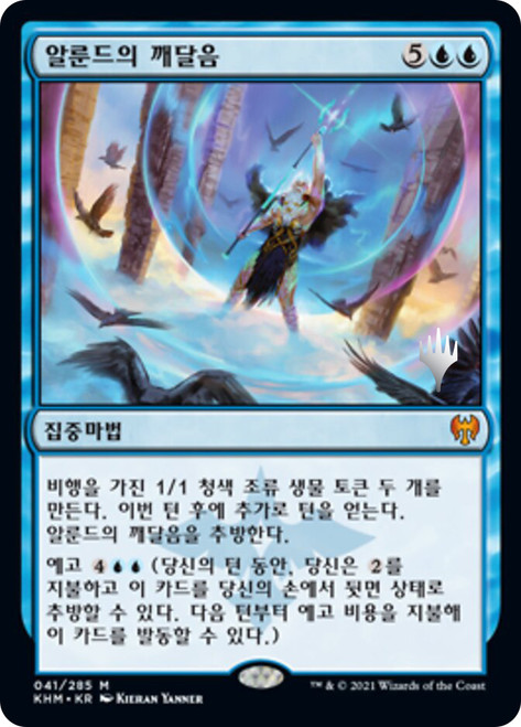 Alrund's Epiphany (Promo Pack) (Kaldheim)\nPromo: Planeswalker Stamped - Korean\nSingle\nMagic The Gathering