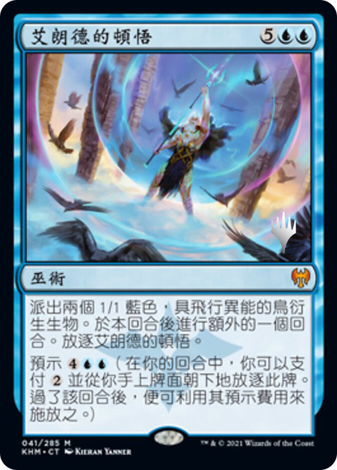 Alrund's Epiphany (Promo Pack) (Kaldheim)\nPromo: Planeswalker Stamped - Chinese - Traditional\nSingle\nMagic The Gathering