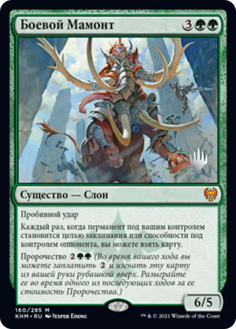 Battle Mammoth (Promo Pack) (Kaldheim)\nPromo: Planeswalker Stamped - Russian\nSingle\nMagic The Gathering