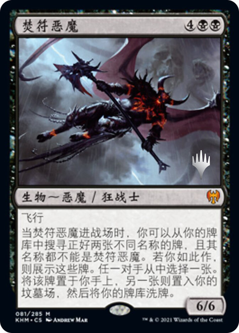 Burning-Rune Demon (Promo Pack) (Kaldheim)\nPromo: Planeswalker Stamped - Chinese - Simplified\nSingle\nMagic The Gathering
