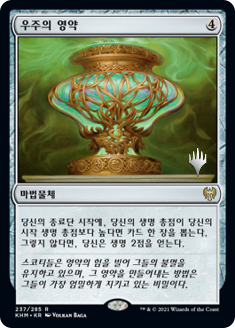 Cosmos Elixir (Promo Pack) (Kaldheim)\nPromo: Planeswalker Stamped - Korean\nSingle\nMagic The Gathering