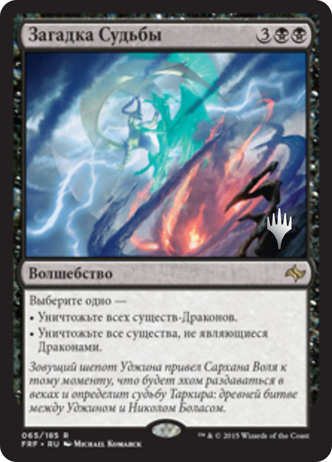 Crux of Fate (Promo Pack) (Fate Reforged)\nPromo: Planeswalker Stamped - Russian\nSingle\nMagic The Gathering