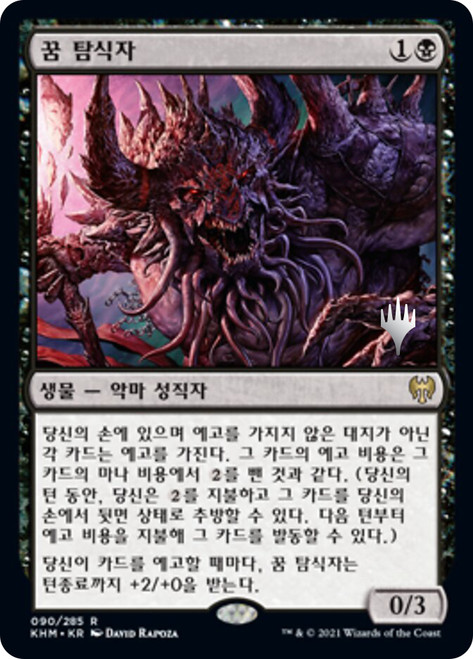 Dream Devourer (Promo Pack) (Kaldheim)\nPromo: Planeswalker Stamped - Korean\nSingle\nMagic The Gathering
