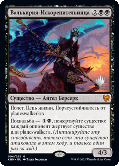 Eradicator Valkyrie (Promo Pack) (Kaldheim)\nPromo: Planeswalker Stamped - Russian\nSingle\nMagic The Gathering