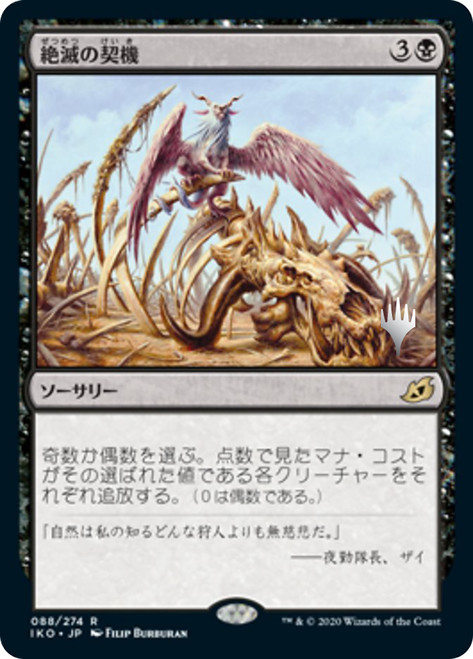 Extinction Event (Promo Pack) (Ikoria: Lair of Behemoths)\nPromo: Planeswalker Stamped - Japanese\nSingle\nMagic The Gathering