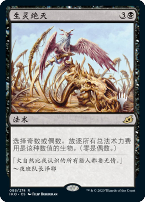 Extinction Event (Promo Pack) (Ikoria: Lair of Behemoths)\nPromo: Planeswalker Stamped - Chinese - Simplified\nSingle\nMagic The Gathering