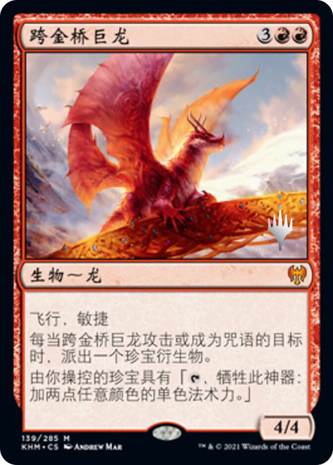 Goldspan Dragon (Promo Pack) (Kaldheim)\nPromo: Planeswalker Stamped - Chinese - Simplified\nSingle\nMagic The Gathering