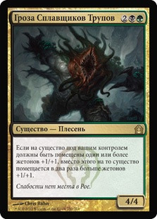 Corpsejack Menace\nReturn to Ravnica - Russian\nSingle\nMagic The Gathering