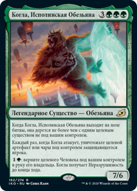 Kogla, the Titan Ape (Promo Pack) (Ikoria: Lair of Behemoths)\nPromo: Planeswalker Stamped - Russian\nSingle\nMagic The Gathering