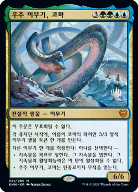 Koma, Cosmos Serpent (Promo Pack) (Kaldheim)\nPromo: Planeswalker Stamped - Korean\nSingle\nMagic The Gathering