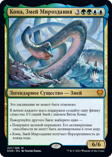 Koma, Cosmos Serpent (Promo Pack) (Kaldheim)\nPromo: Planeswalker Stamped - Russian\nSingle\nMagic The Gathering