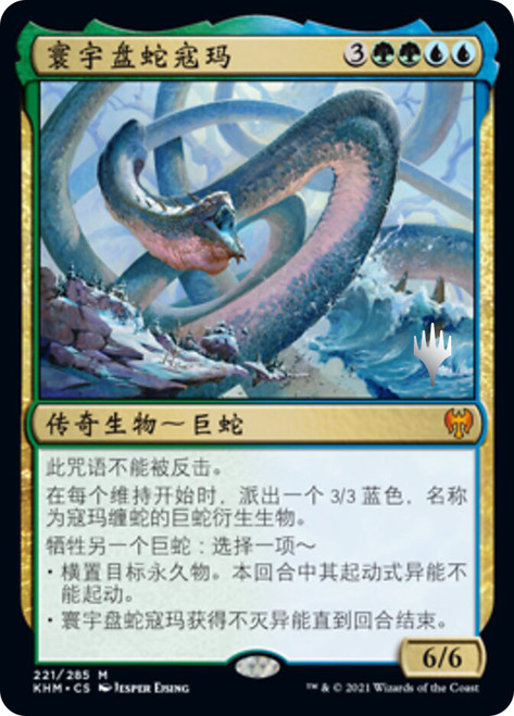 Koma, Cosmos Serpent (Promo Pack) (Kaldheim)\nPromo: Planeswalker Stamped - Chinese - Simplified\nSingle\nMagic The Gathering