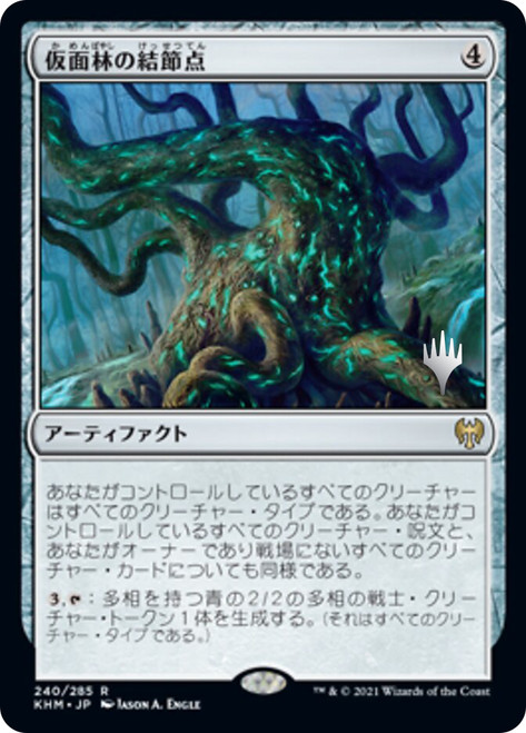 Maskwood Nexus (Promo Pack) (Kaldheim)\nPromo: Planeswalker Stamped - Japanese\nSingle\nMagic The Gathering