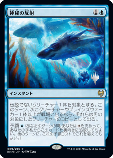 Mystic Reflection (Promo Pack) (Kaldheim)\nPromo: Planeswalker Stamped - Japanese\nSingle\nMagic The Gathering