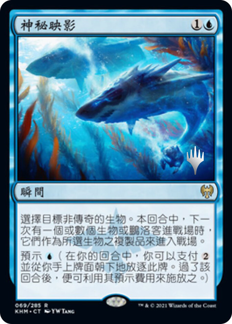 Mystic Reflection (Promo Pack) (Kaldheim)\nPromo: Planeswalker Stamped - Chinese - Traditional\nSingle\nMagic The Gathering