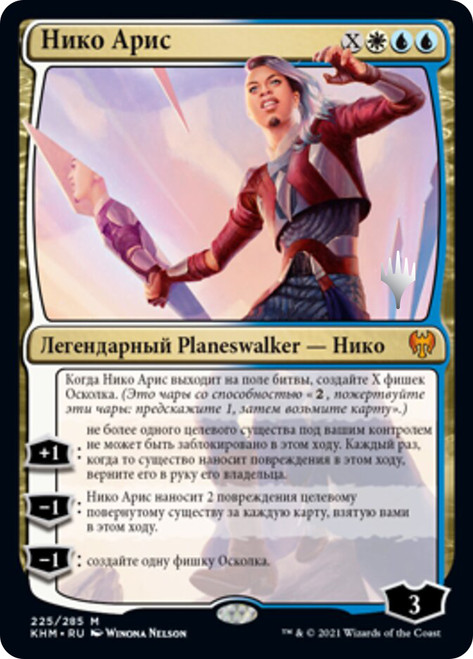Niko Aris (Promo Pack) (Kaldheim)\nPromo: Planeswalker Stamped - Russian\nSingle\nMagic The Gathering