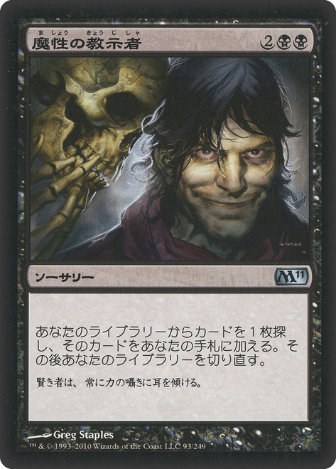 Diabolic Tutor\nMagic 2011 Core Set - Japanese\nSingle\nMagic The Gathering