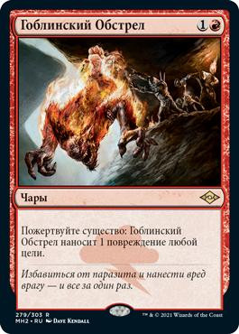 Goblin Bombardment\nModern Horizons 2 - Russian\nSingle\nMagic The Gathering