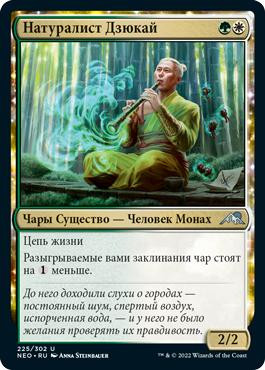 Jukai Naturalist\nKamigawa: Neon Dynasty - Russian\nSingle\nMagic The Gathering
