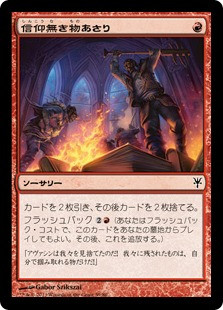 Faithless Looting\nDuel Decks: Sorin vs. Tibalt - Japanese\nSingle\nMagic The Gathering