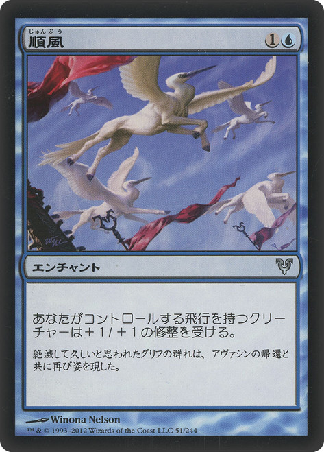 Favorable Winds\nAvacyn Restored - Japanese\nSingle\nMagic The Gathering