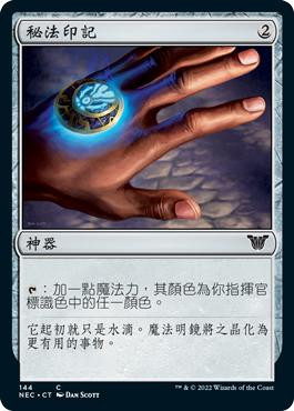Arcane Signet\nKamigawa: Neon Dynasty Commander - Chinese - Traditional\nSingle\nMagic The Gathering